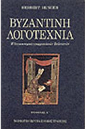 ΒΥΖΑΝΤΙΝΗ ΛΟΓΟΤΕΧΝΙΑ Τ. Γ'