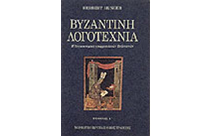 ΒΥΖΑΝΤΙΝΗ ΛΟΓΟΤΕΧΝΙΑ Τ. Γ'