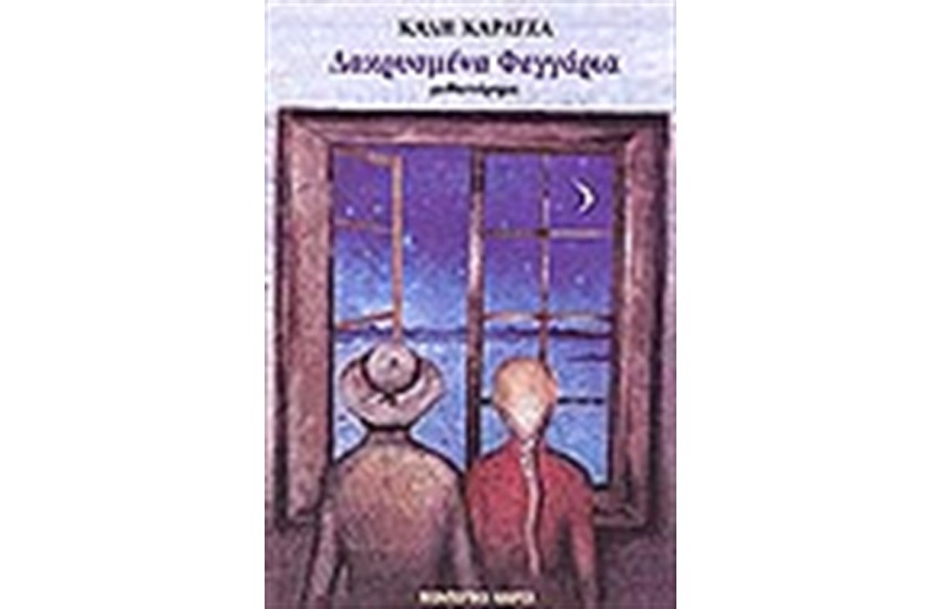 ΔΑΚΡΥΣΜΕΝΑ ΦΕΓΓΑΡΙΑ