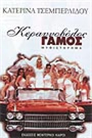ΚΕΡΑΥΝΟΒΟΛΟΣ ΓΑΜΟΣ