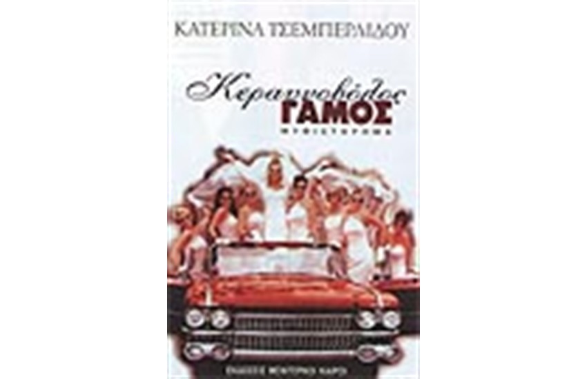ΚΕΡΑΥΝΟΒΟΛΟΣ ΓΑΜΟΣ