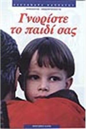 ΓΝΩΡΙΣΤΕ ΤΟ ΠΑΙΔΙ ΣΑΣ