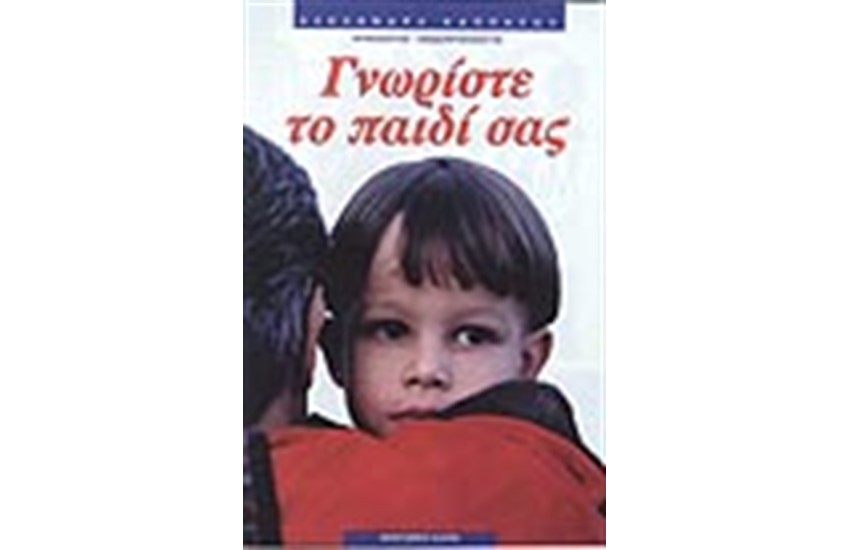 ΓΝΩΡΙΣΤΕ ΤΟ ΠΑΙΔΙ ΣΑΣ