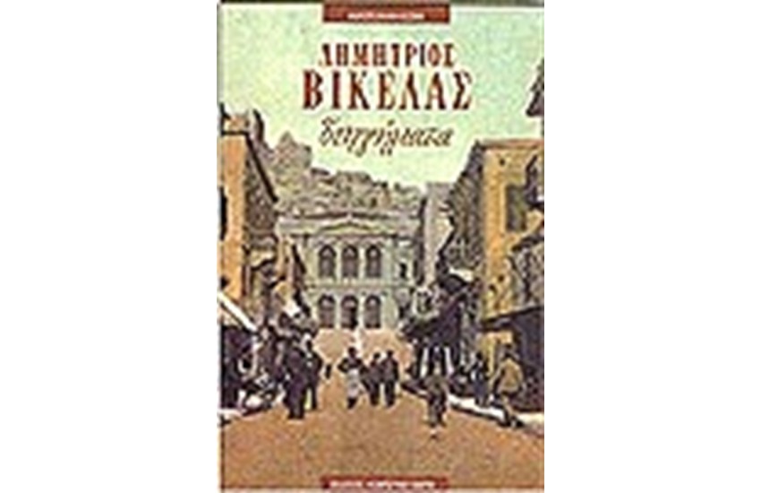 ΔΙΗΓΗΜΑΤΑ