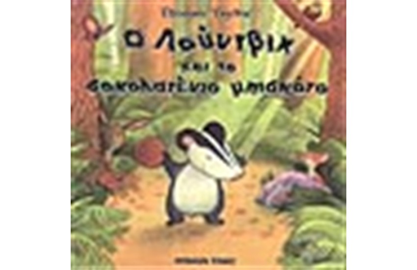 Ο ΛΟΥΝΤΒΙΧ ΚΑΙ ΤΟ ΣΟΚΟΛΑΤΕΝΙΟ ΜΠΙΣΚΟΤΟ