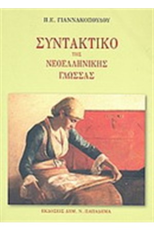 ΣΥΝΤΑΚΤΙΚΟ ΝΕΟΕΛΛΗΝΙΚΗΣ ΓΛΩΣΣΑΣ ΣΥΝΤΑΚΤΙΚΟ ΝΕΟΕΛΛΗΝΙΚΗΣ ΓΛΩΣΣΑΣ