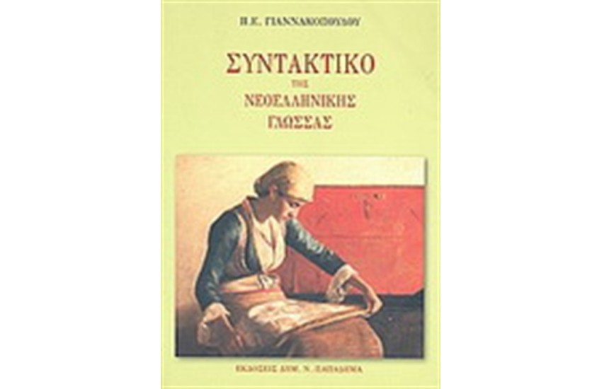 ΣΥΝΤΑΚΤΙΚΟ ΝΕΟΕΛΛΗΝΙΚΗΣ ΓΛΩΣΣΑΣ