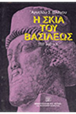 Η ΣΚΙΑ ΤΟΥ ΒΑΣΙΛΕΩΣ (559-330Π.Χ)