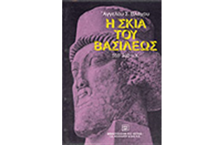 Η ΣΚΙΑ ΤΟΥ ΒΑΣΙΛΕΩΣ (559-330Π.Χ)