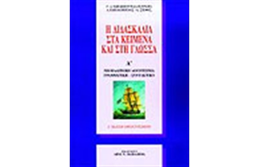 Η ΔΙΔΑΣΚΑΛΙΑ ΣΤΑ ΚΕΙΜΕΝΑ ΚΑΙ ΣΤΗ ΓΛΩΣΣΑ (Α' ΤΟΜΟΣ)