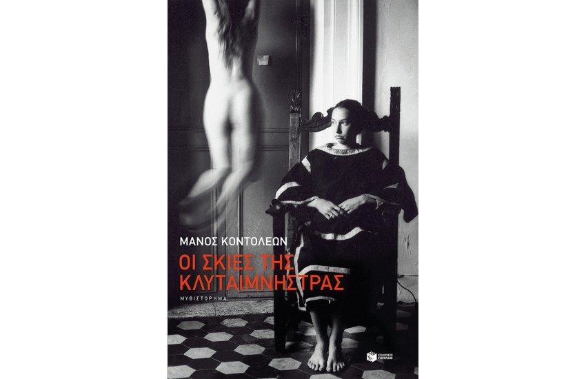 ΟΙ ΣΚΙΕΣ ΤΗΣ ΚΛΥΤΑΙΜΝΗΣΤΡΑΣ