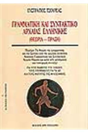 ΓΡΑΜΜΑΤΙΚΗ ΚΑΙ ΣΥΝΤΑΚΤΙΚΟ ΤΗΣ ΑΡΧΑΙΑΣ ΕΛΛΗΝΙΚΗΣ ΓΛΩΣΣΑΣ (ΘΕΩΡΙΑ-ΠΡΑΞΗ) ΓΡΑΜΜΑΤΙΚΗ ΚΑΙ ΣΥΝΤΑΚΤΙΚΟ ΤΗΣ ΑΡΧΑΙΑΣ ΕΛΛΗΝΙΚΗΣ ΓΛΩΣΣΑΣ (ΘΕΩΡΙΑ-ΠΡΑΞΗ)