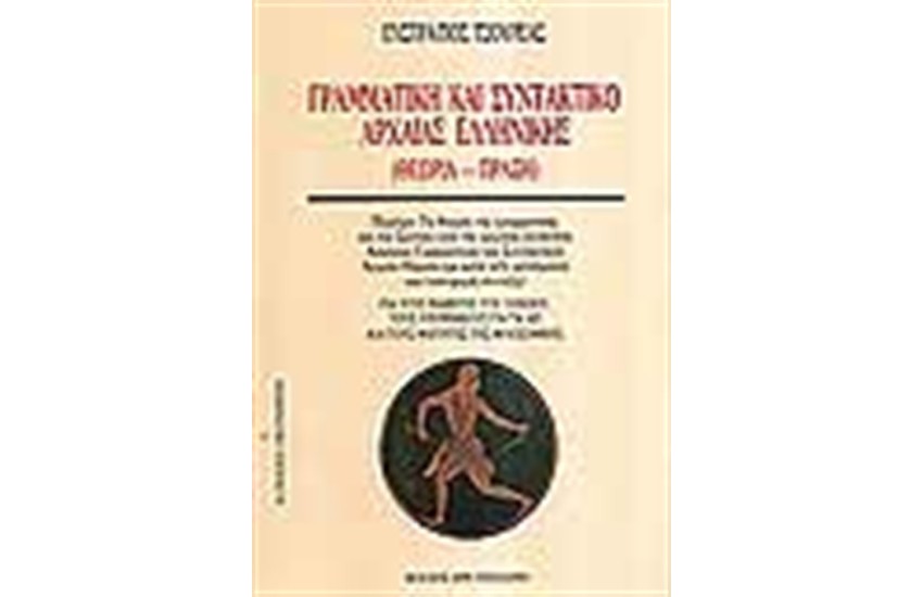 ΓΡΑΜΜΑΤΙΚΗ ΚΑΙ ΣΥΝΤΑΚΤΙΚΟ ΤΗΣ ΑΡΧΑΙΑΣ ΕΛΛΗΝΙΚΗΣ ΓΛΩΣΣΑΣ (ΘΕΩΡΙΑ-ΠΡΑΞΗ)