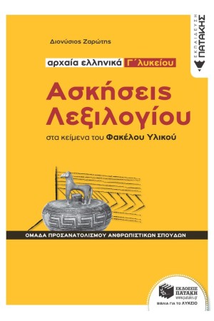 ΑΣΚΗΣΕΙΣ ΛΕΞΙΛΟΓΙΟΥ ΣΤΑ ΚΕΙΜΕΝΑ ΤΟΥ ΦΑΚΕΛΟΥ ΥΛΙΚΟΥ