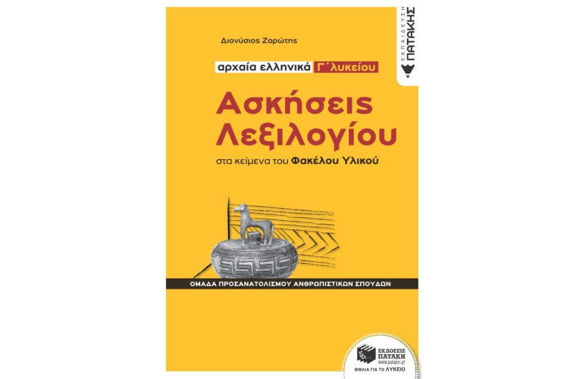 ΑΣΚΗΣΕΙΣ ΛΕΞΙΛΟΓΙΟΥ ΣΤΑ ΚΕΙΜΕΝΑ ΤΟΥ ΦΑΚΕΛΟΥ ΥΛΙΚΟΥ