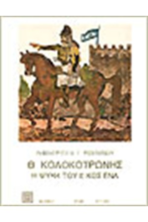 ΘΕΟΔΩΡΟΣ ΚΟΛΟΚΟΤΡΩΝΗΣ
