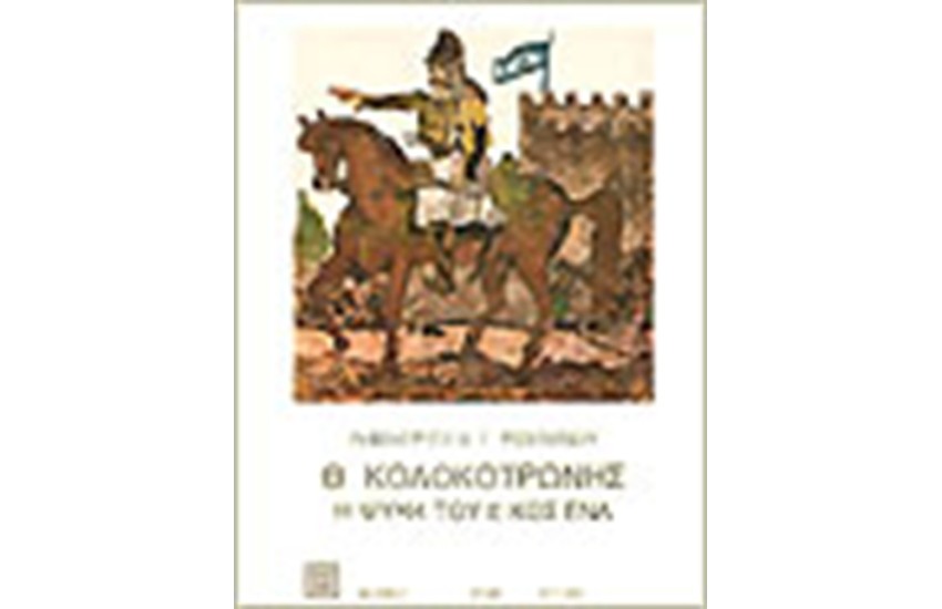 ΘΕΟΔΩΡΟΣ ΚΟΛΟΚΟΤΡΩΝΗΣ