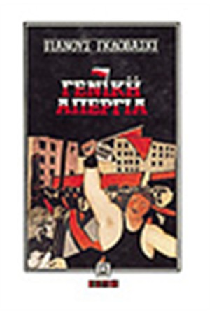 ΓΕΝΙΚΗ ΑΠΕΡΓΙΑ