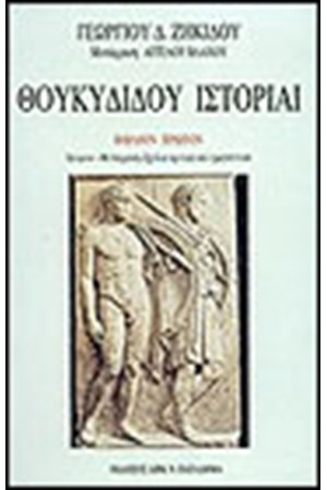 ΘΟΥΚΥΔΙΔΟΥ ΙΣΤΟΡΙΑ Τ. Α