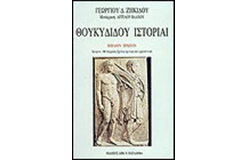 ΘΟΥΚΥΔΙΔΟΥ ΙΣΤΟΡΙΑ Τ. Α