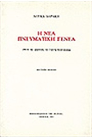 Η ΝΕΑ ΠΝΕΥΜΑΤΙΚΗ ΓΕΝΕΑ