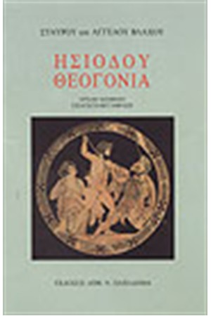 ΗΣΙΟΔΟΥ ΘΕΟΓΟΝΙΑ