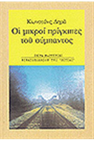 ΟΙ ΜΙΚΡΟΙ ΠΡΙΓΚΗΠΕΣ ΤΟΥ ΣΥΜΠΑΝΤΟΣ
