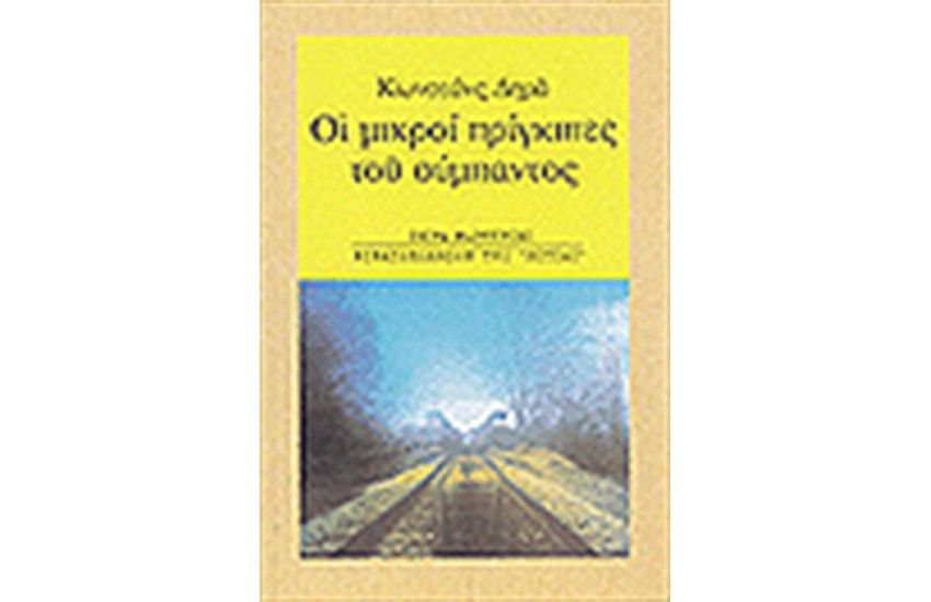 ΟΙ ΜΙΚΡΟΙ ΠΡΙΓΚΗΠΕΣ ΤΟΥ ΣΥΜΠΑΝΤΟΣ