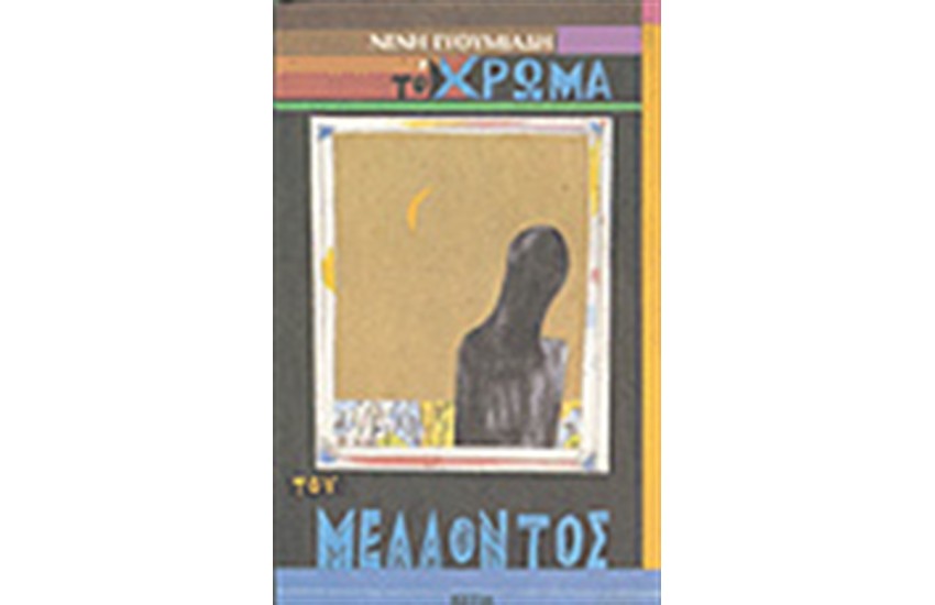 ΤΟ ΧΡΩΜΑ ΤΟΥ ΜΕΛΛΟΝΤΟΣ