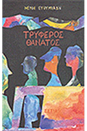 ΤΡΥΦΕΡΟΣ ΘΑΝΑΤΟΣ