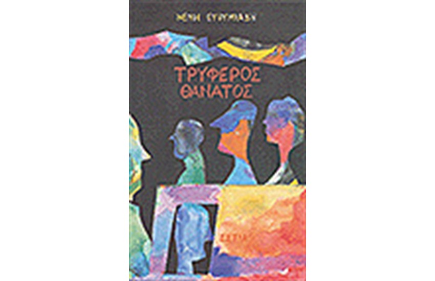 ΤΡΥΦΕΡΟΣ ΘΑΝΑΤΟΣ