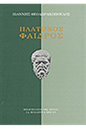 ΠΛΑΤΩΝΟΣ ΦΑΙΔΡΟΣ ΠΛΑΤΩΝΟΣ ΦΑΙΔΡΟΣ