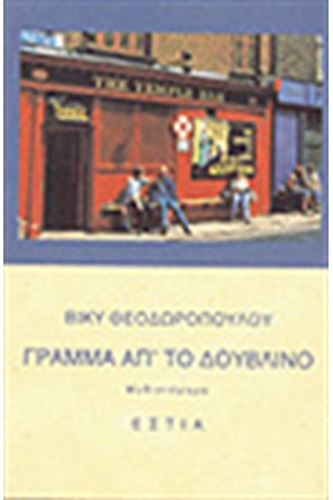 ΓΡΑΜΜΑ ΑΠΟ ΤΟ ΔΟΥΒΛΙΝΟ