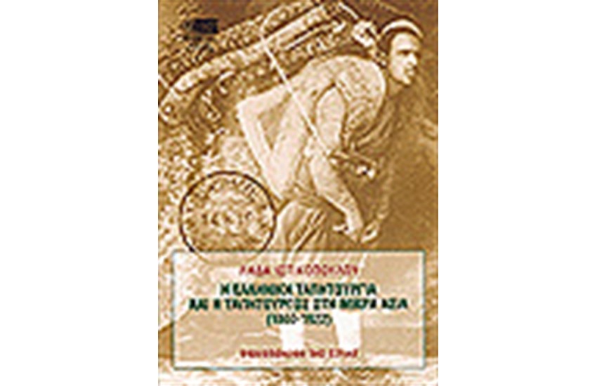 Η ΕΛΛΗΝΙΚΗ ΤΑΠΗΤΟΥΡΓΙΑ ΚΑΙ Η ΤΑΠΗΤΟΥΡΓΟΣ ΣΤΗ ΜΙΚΡΑ ΑΣΙΑ(1860-1922)