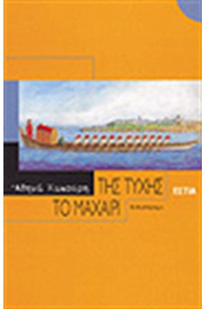 ΤΗΣ ΤΥΧΗΣ ΤΟ ΜΑΧΑΙΡΙ ΤΗΣ ΤΥΧΗΣ ΤΟ ΜΑΧΑΙΡΙ