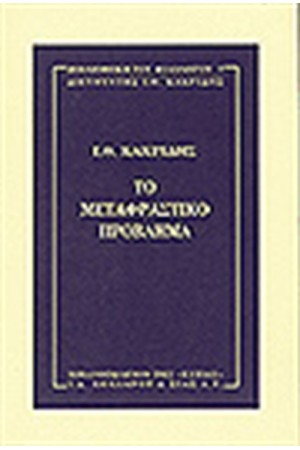 ΤΟ ΜΕΤΑΦΡΑΣΤΙΚΟ ΠΡΟΒΛΗΜΑ