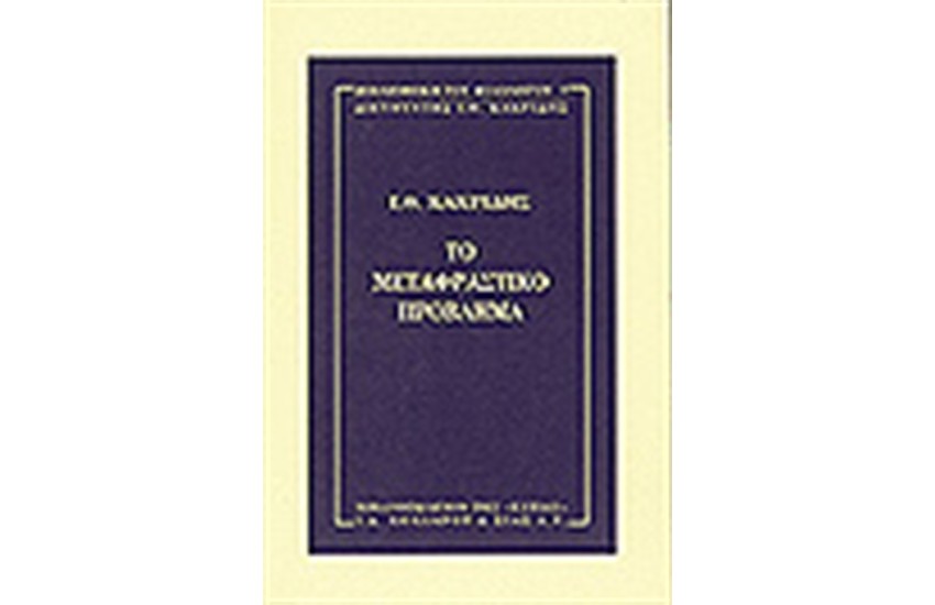 ΤΟ ΜΕΤΑΦΡΑΣΤΙΚΟ ΠΡΟΒΛΗΜΑ