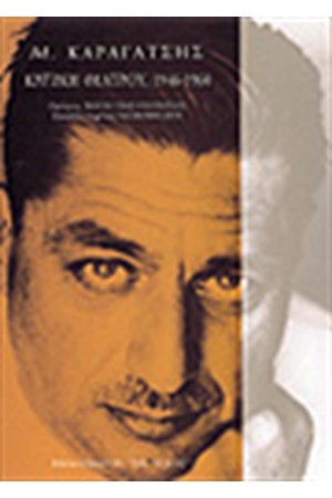 ΚΡΙΤΙΚΗ ΘΕΑΤΡΟΥ (1946-1960)