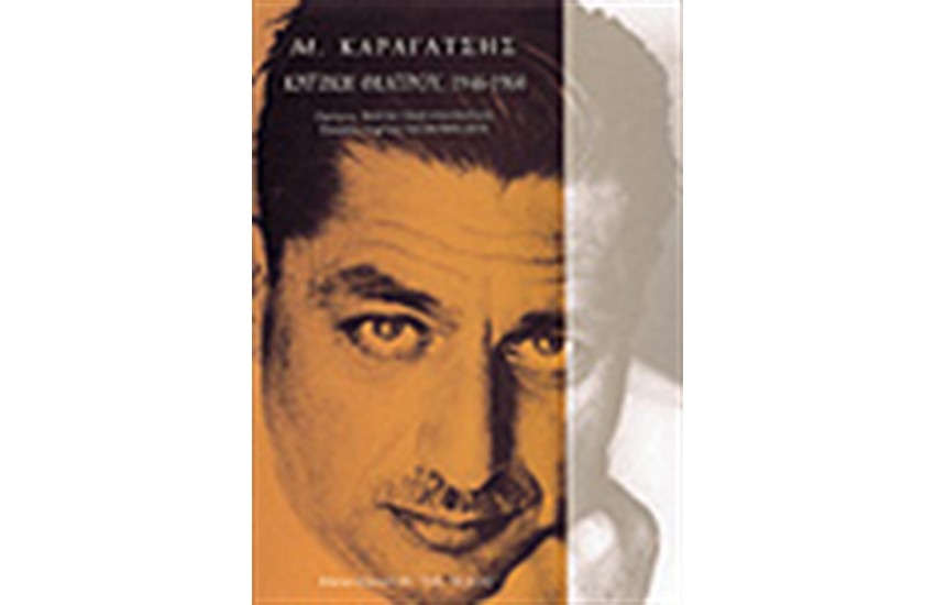 ΚΡΙΤΙΚΗ ΘΕΑΤΡΟΥ (1946-1960)