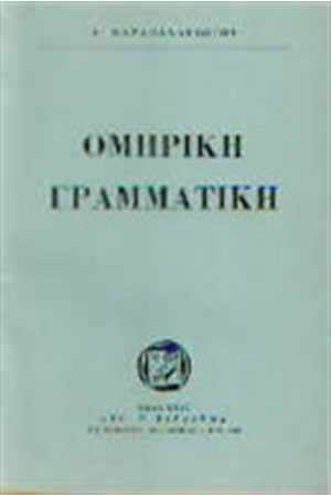 ΟΜΗΡΙΚΗ ΓΡΑΜΜΑΤΙΚΗ ΟΜΗΡΙΚΗ ΓΡΑΜΜΑΤΙΚΗ