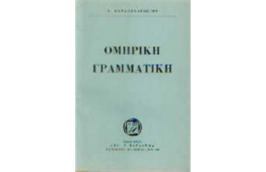 ΟΜΗΡΙΚΗ ΓΡΑΜΜΑΤΙΚΗ