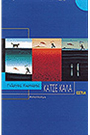 ΚΑΤΣΕ ΚΑΛΑ