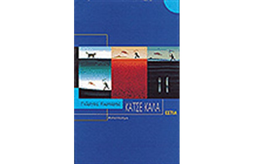ΚΑΤΣΕ ΚΑΛΑ
