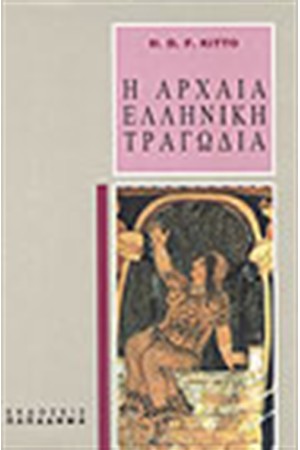 ΑΡΧΑΙΑ ΕΛΛΗΝΙΚΗ ΤΡΑΓΩΔΙΑ