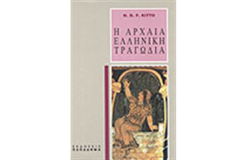 ΑΡΧΑΙΑ ΕΛΛΗΝΙΚΗ ΤΡΑΓΩΔΙΑ