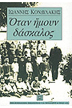 ΟΤΑΝ ΗΜΟΥΝ ΔΑΣΚΑΛΟΣ