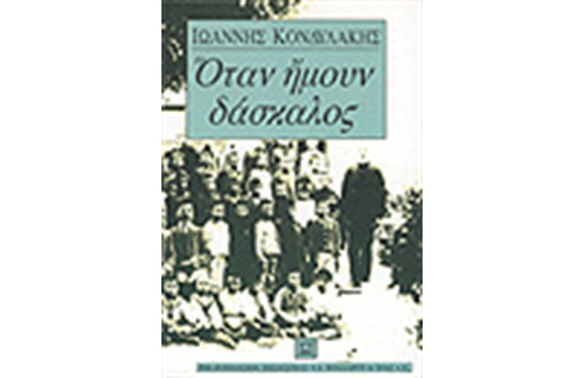 ΟΤΑΝ ΗΜΟΥΝ ΔΑΣΚΑΛΟΣ