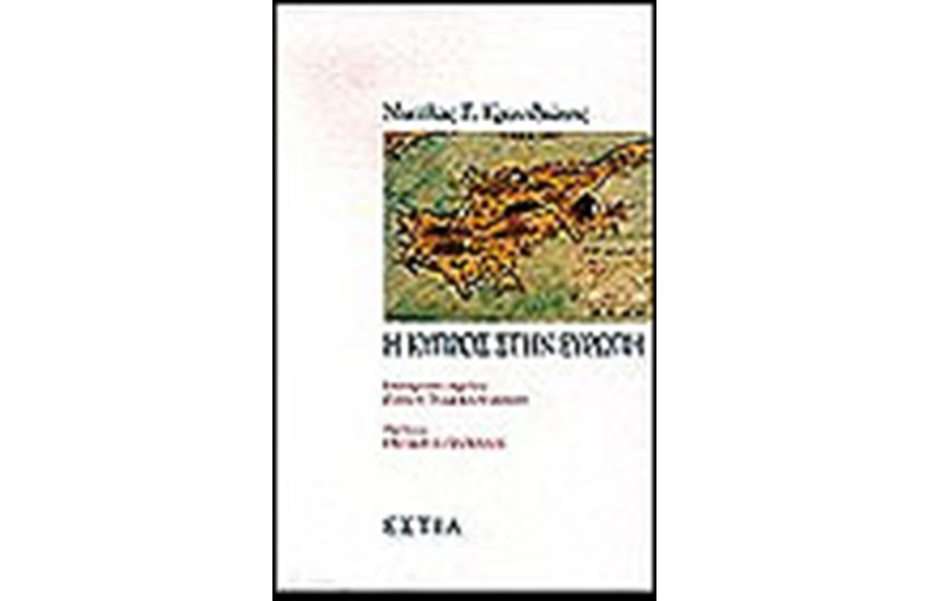 Η ΚΥΠΡΟΣ ΣΤΗΝ ΕΥΡΩΠΗ