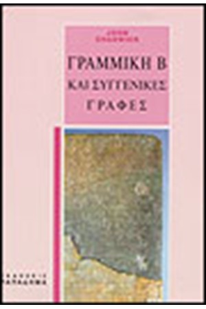 ΓΡΑΜΜΙΚΗ Β