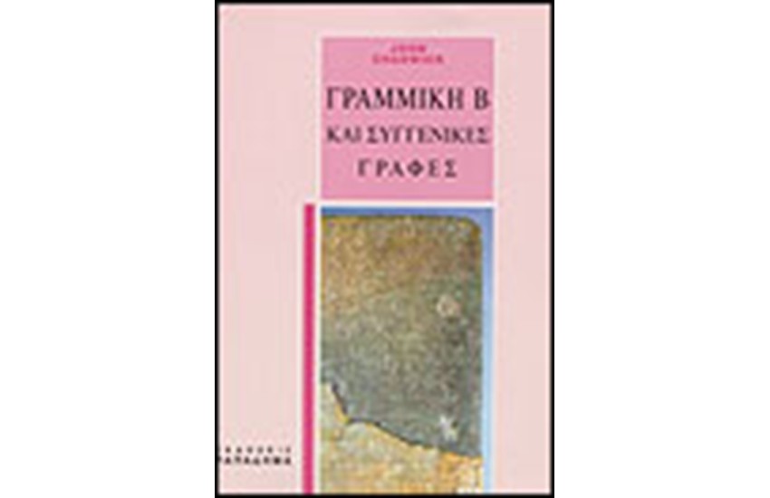 ΓΡΑΜΜΙΚΗ Β